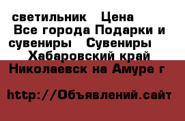светильник › Цена ­ 62 - Все города Подарки и сувениры » Сувениры   . Хабаровский край,Николаевск-на-Амуре г.